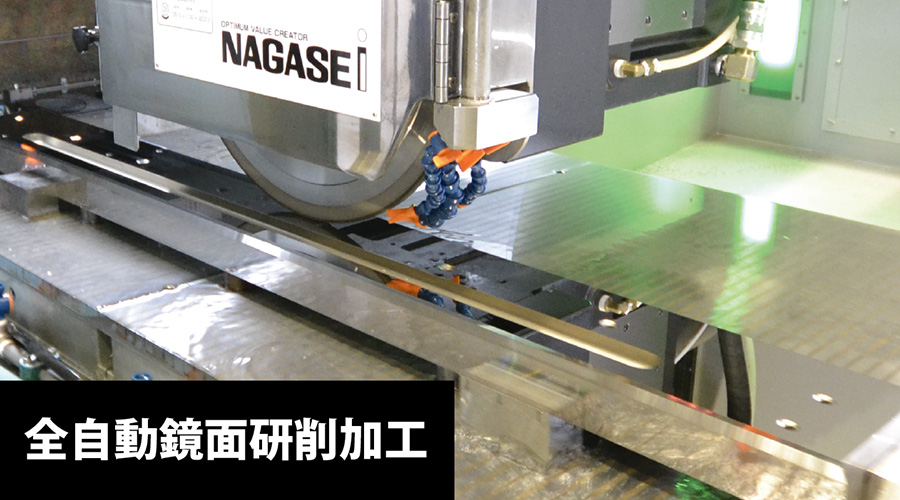 鏡面研削の全自動加工事例（オプションを含みます）