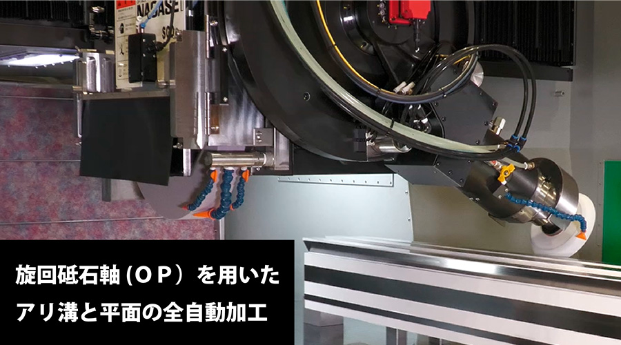 旋回軸を用いた全自動研削加工事例（オプションを含みます）