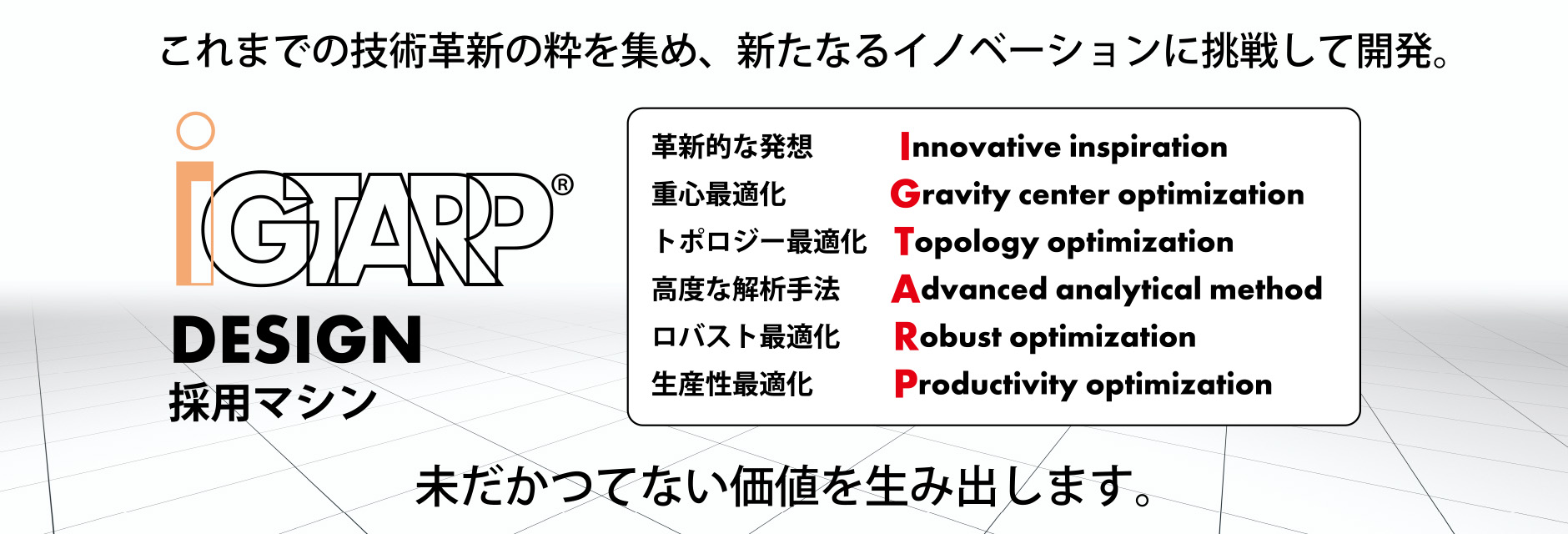 iGTARP DESIGN採用マシン