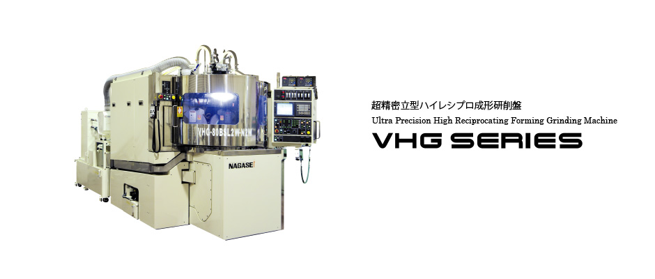超精密立型ハイレシプロ成形研削盤 VHG SERIES