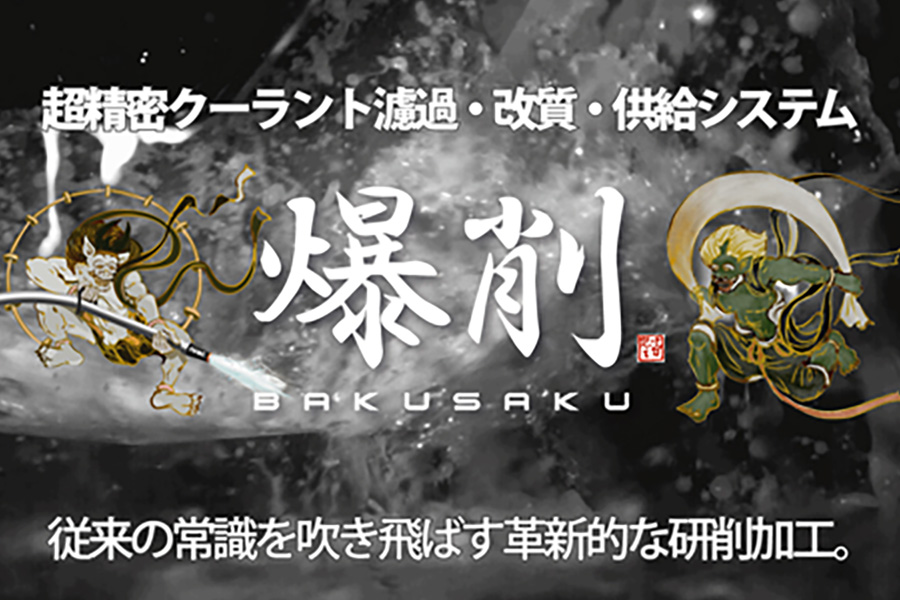 超精密クーラント濾過・改質・供給システム「爆削Ⓡ」