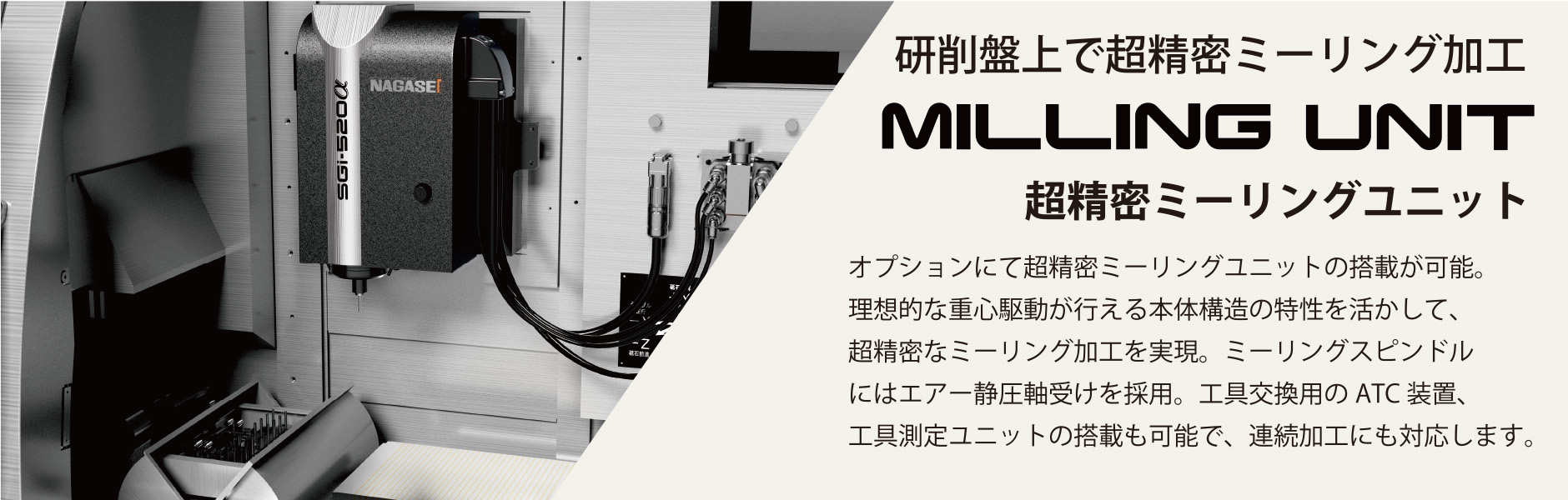 超精密ミーリングユニット