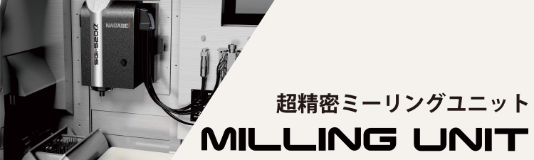 超精密ミーリングユニット