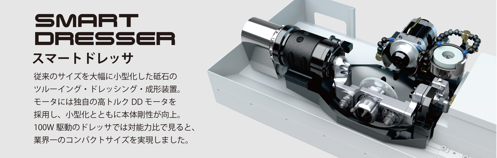 スマートドレッサ