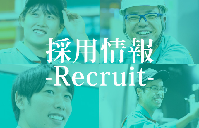 採用情報
