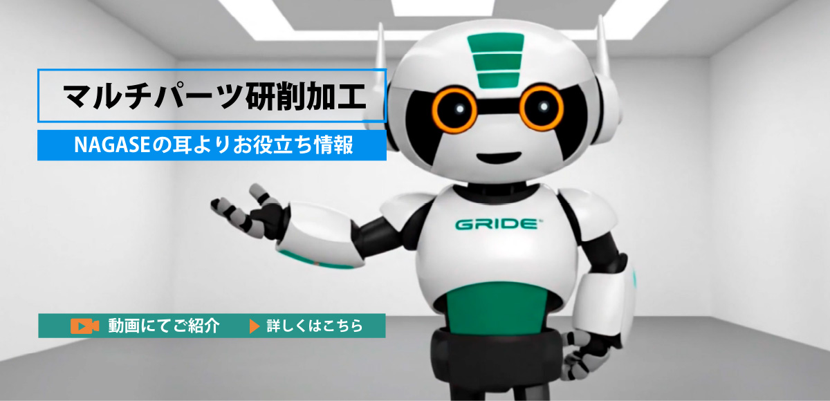 マルチパーツ研削加工