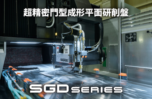 超精密門型成形平面研削盤SGD series