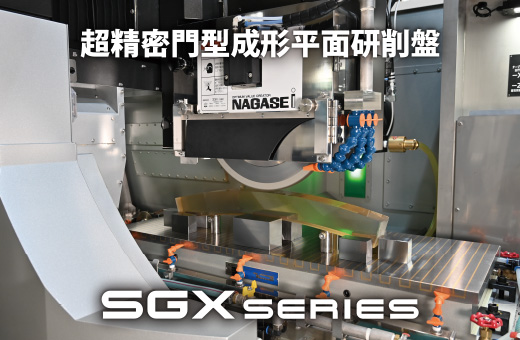 超精密門型成形平面研削盤SGX series