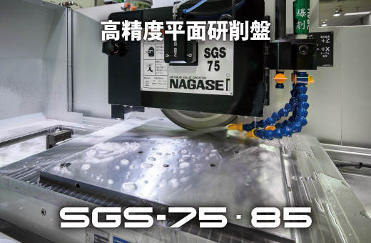 高精度平面研削盤SGS series