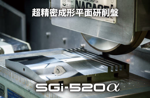超精密成形平面研削盤SGi-520α