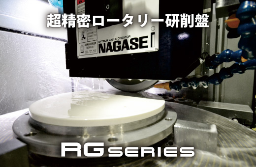 超精密ロータリー研削盤RG series