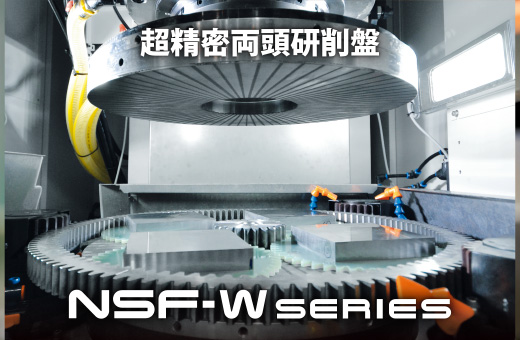 超精密両頭研削盤NSF-W series