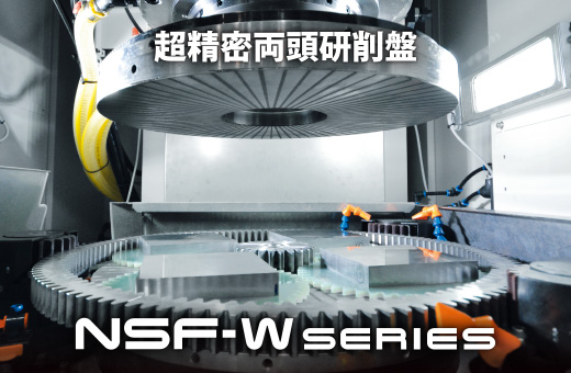 超精密両頭研削盤NSF-W series