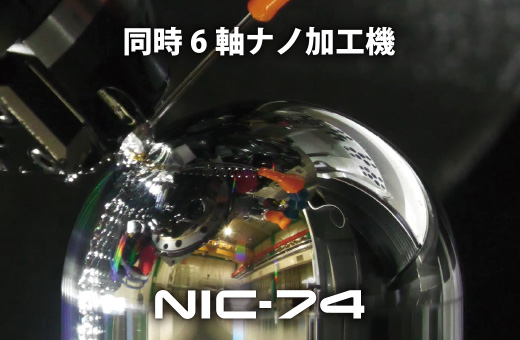 同時6軸ナノ加工機NIC-74