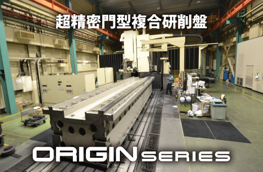 超精密門形複合研削盤ORIGIN series